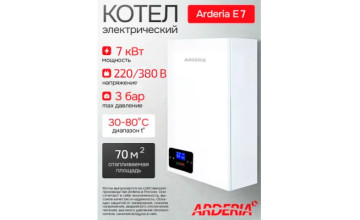 НОВИНКА! Впервые в Беларуси! Электрокотлы ARDERIA мощностью 7 и 8 кВт!