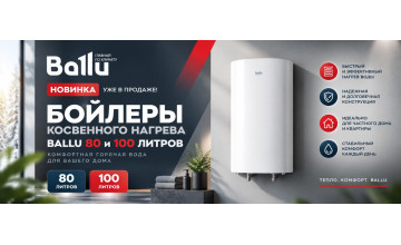 НОВИНКА! Бойлеры косвенного нагрева Ballu