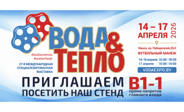 Приглашаем на 27-ую международную специализированную выставку «Вода и тепло - 2026»