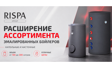 Продолжаем расширять ассортимент бойлеров косвенного нагрева RISPA