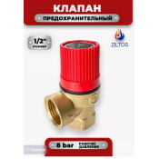 Клапан предохранительный 1/2'' 8 bar ZILTOS