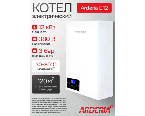 Электрический котел Arderia E12