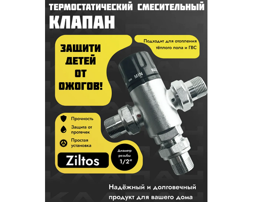 Термостатический смесительный клапан 1/2"  ZILTOS