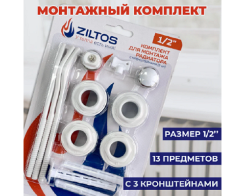 Комплект подключения секционного радиатора ZILTOS 1/2" х 13 предметов