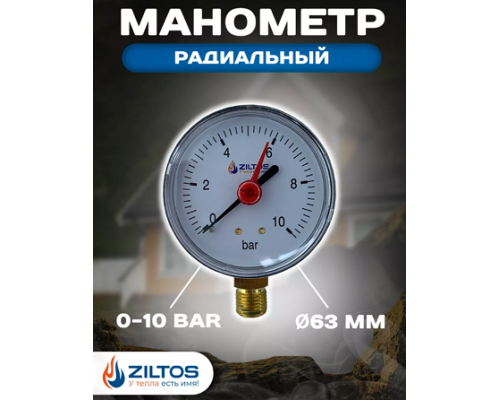 Манометр 63 мм 0-10 bar радиальное подключение ZILTOS