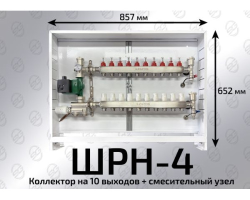 Шкаф коллекторный 11-12 выхода ШРН-4 (652х120х857)