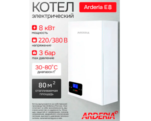 Электрический котел Arderia E8
